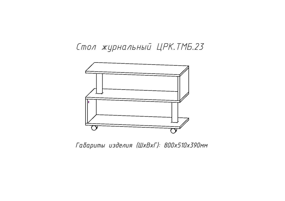Журнальный стол №23
