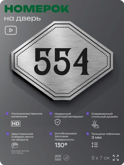 Номерок на дверь квартиры 554, для кабинета, офиса, шильдик 9 х 7 см, серебристый, Айдентика Технолоджи
