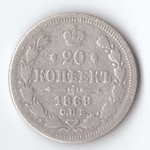 20 копеек 1869 года СПБ НI VG