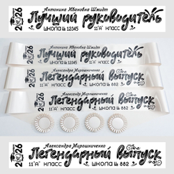 Лента наградная "Выпускник 11 класс". Арт. № 25, цвета в ассортименте.