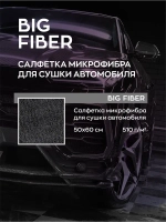 Smart Open BIG FIBER Салфетка для сушки 50х60