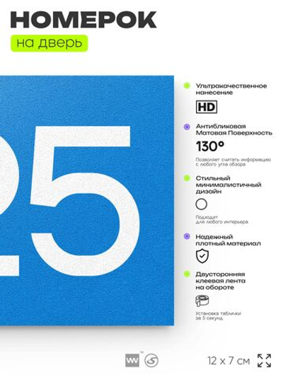 Номер на дверь 425, табличка на дверь для офиса, квартиры, кабинета, аудитории, склада, голубая 120х70 мм, Айдентика Технолоджи