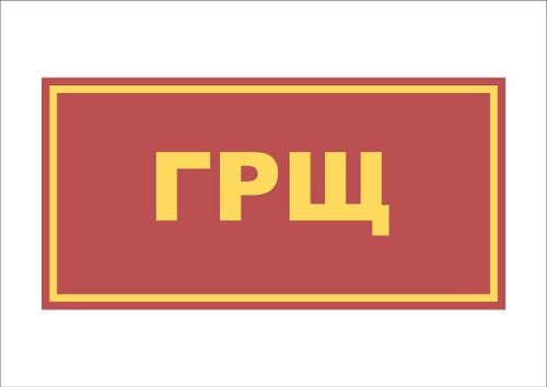 Табличка на дверь ГРЩ