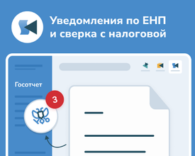 Уведомления по ЕНП и сверка с налоговой. Памятка