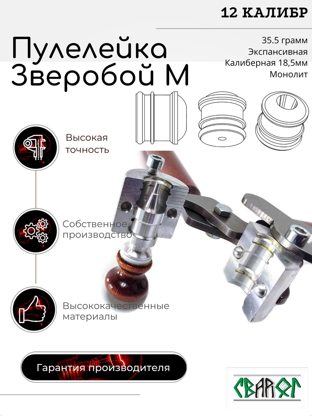 ПУЛЕЛЕЙКА ЗВЕРОБОЙ М 12 (Пуля Ширинского-модернизированная)