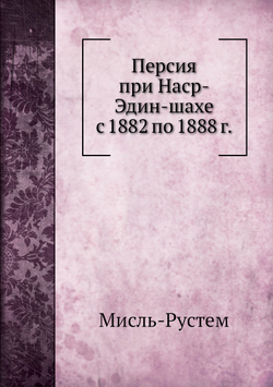 Персия при Наср-Эдин-шахе с 1882 по 1888 г | Мисль-Рустем