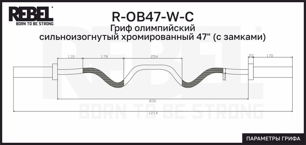 Гриф олимпийский сильноизогнутый хромированный 47&quot; REBEL с замками