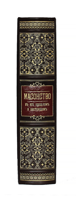 Масонство в его прошлом и настоящем. Репринт