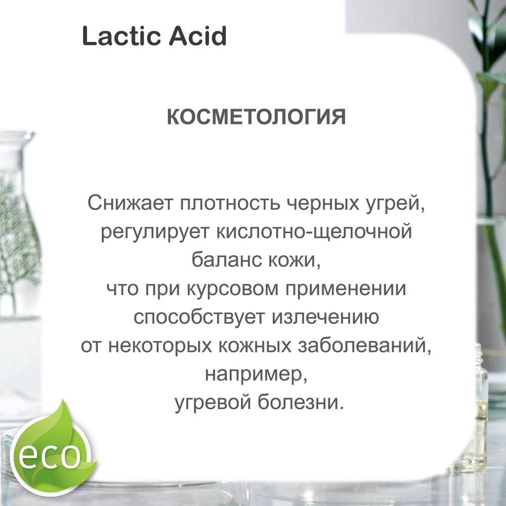 Молочная кислота, 80%
