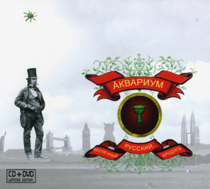 Аквариум / Беспечный Русский Бродяга (Limited Edition)(CD+DVD)