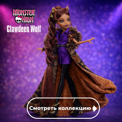Clawdeen Wolf / Клодин Вульф