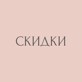 СКИДКИ