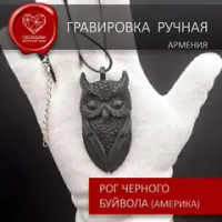 Амулет тотем сова созданный вручную из рога черного буйвола