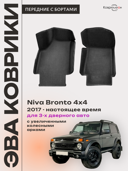 Передние автомобильные коврики ЭВА с бортами для Niva Bronto 4x4 (17-н.в.) для 3-х дверного авто, с увеличенными колесными арками