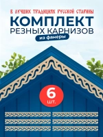 Обналичник №4 на дом из фанеры комплект 6 шт.