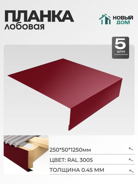 Лобовая планка для кровли 250х50мм Длина 1250мм, Красный (RAL 3005), 0,45мм, комплект 5 шт.