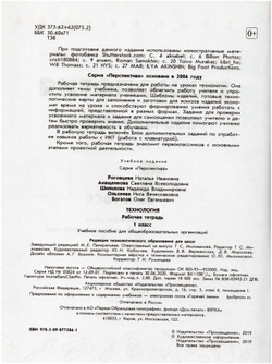 Рабочая тетрадь. Фгос. Технология. новое офрмление 1 класс. Роговцева Н. И. 7124868