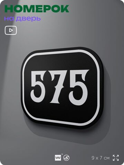 Номерок на дверь квартиры 575, для кабинета, офиса, шильдик 9 х 7 см, черный, Айдентика Технолоджи