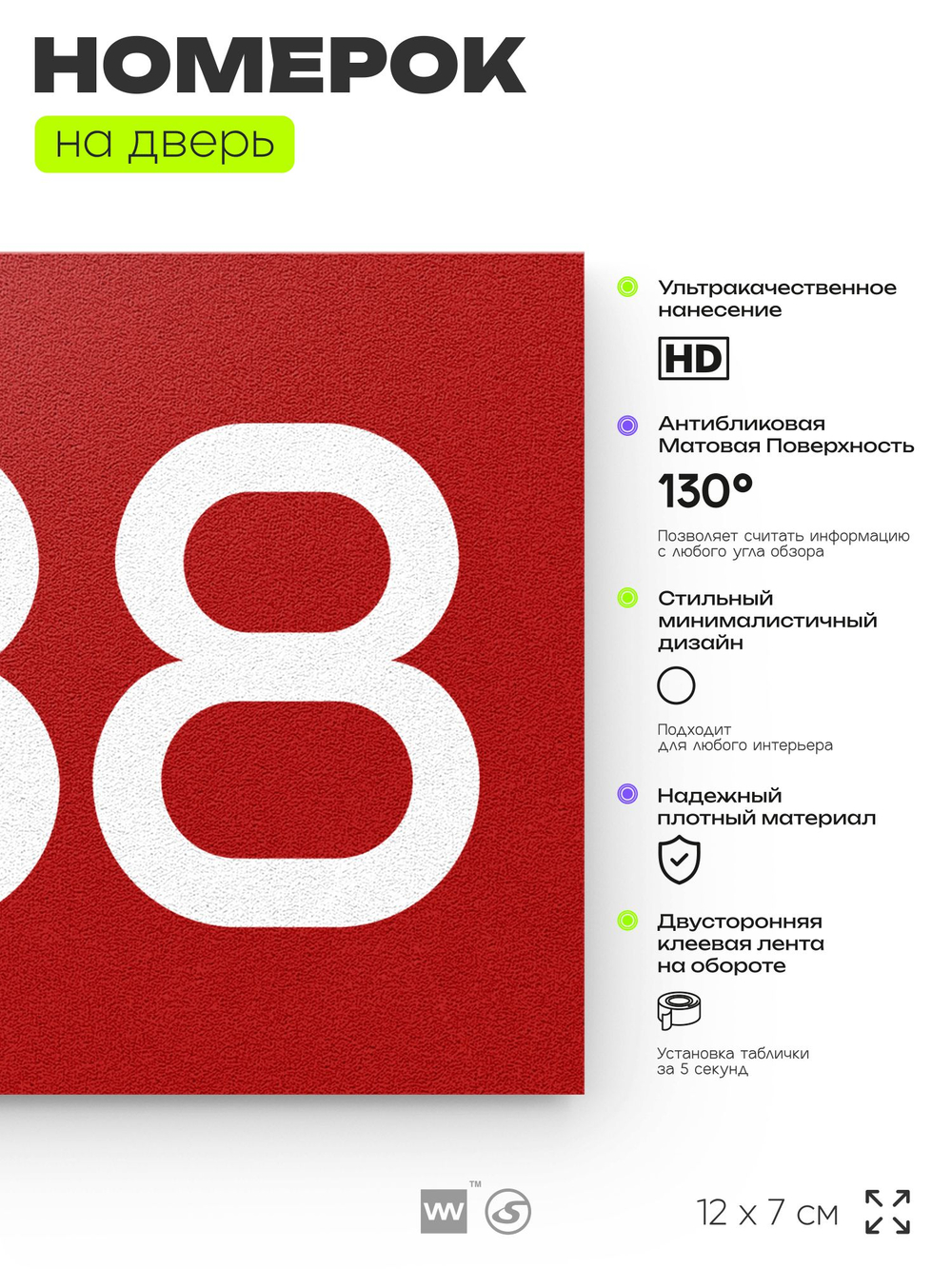 Номер на дверь 838, табличка на дверь для офиса, квартиры, кабинета, аудитории, склада, красная 120х70 мм, Айдентика Технолоджи