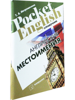 Английские местоимения. Справочник