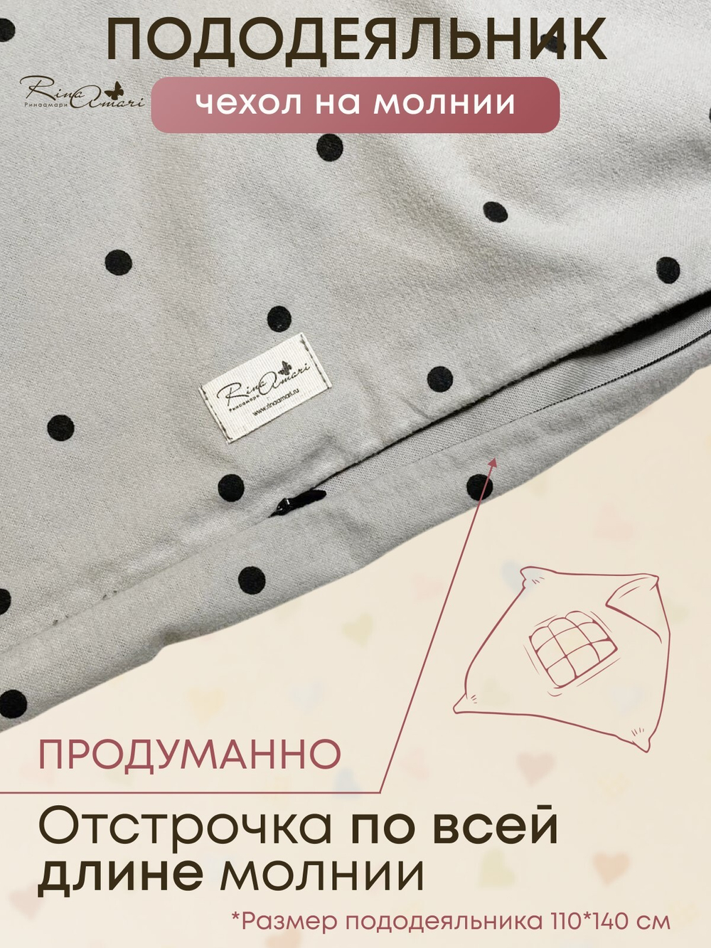 Пододеяльник на молнии Горох фланель RinaAmari Размер 110*140
