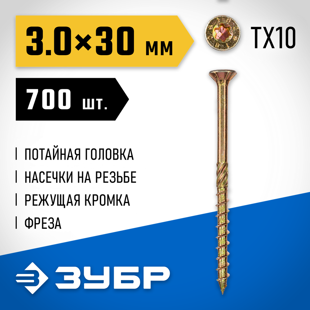 ЗУБР КС-П, 30 х 3.0 мм, TX10, потайная головка желтый цинк, 700 шт (0,66 кг.), конструкционный саморез, Профессионал (30041-30-030)