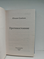 Противостояние