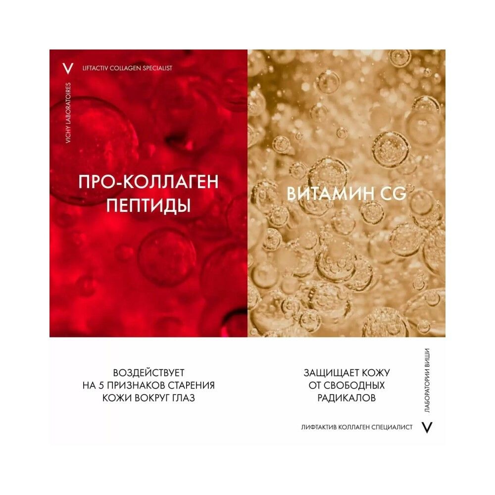 Vichy Liftactiv Collagen Specialist Крем для кожи вокруг глаз, 15 мл