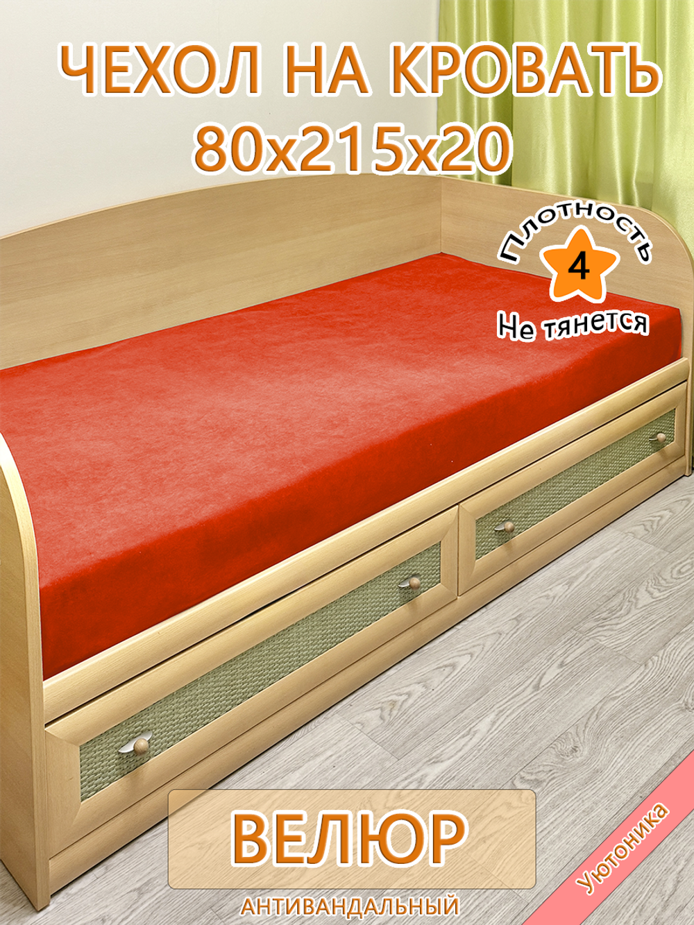 Накидка-чехол 80х215 на кровать/матрас