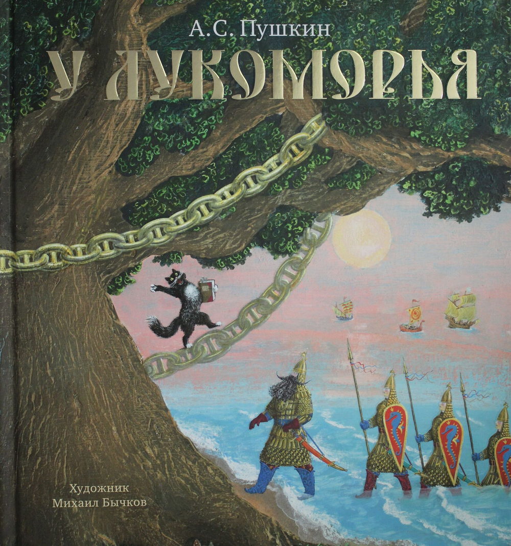 У Лукоморь