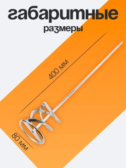 Миксер строительный насадка для шуруповерта / дрели 80х400 Для перемешивания смесей и красок