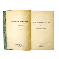 Гофман Э.Т.А. Собрание сочинений Э. Т. А. Гофмана. В 7-ми томах. М. Издание Т-во Недра. 1929-1930гг.