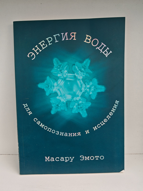 Энергия воды: для самопознания и исцеления
