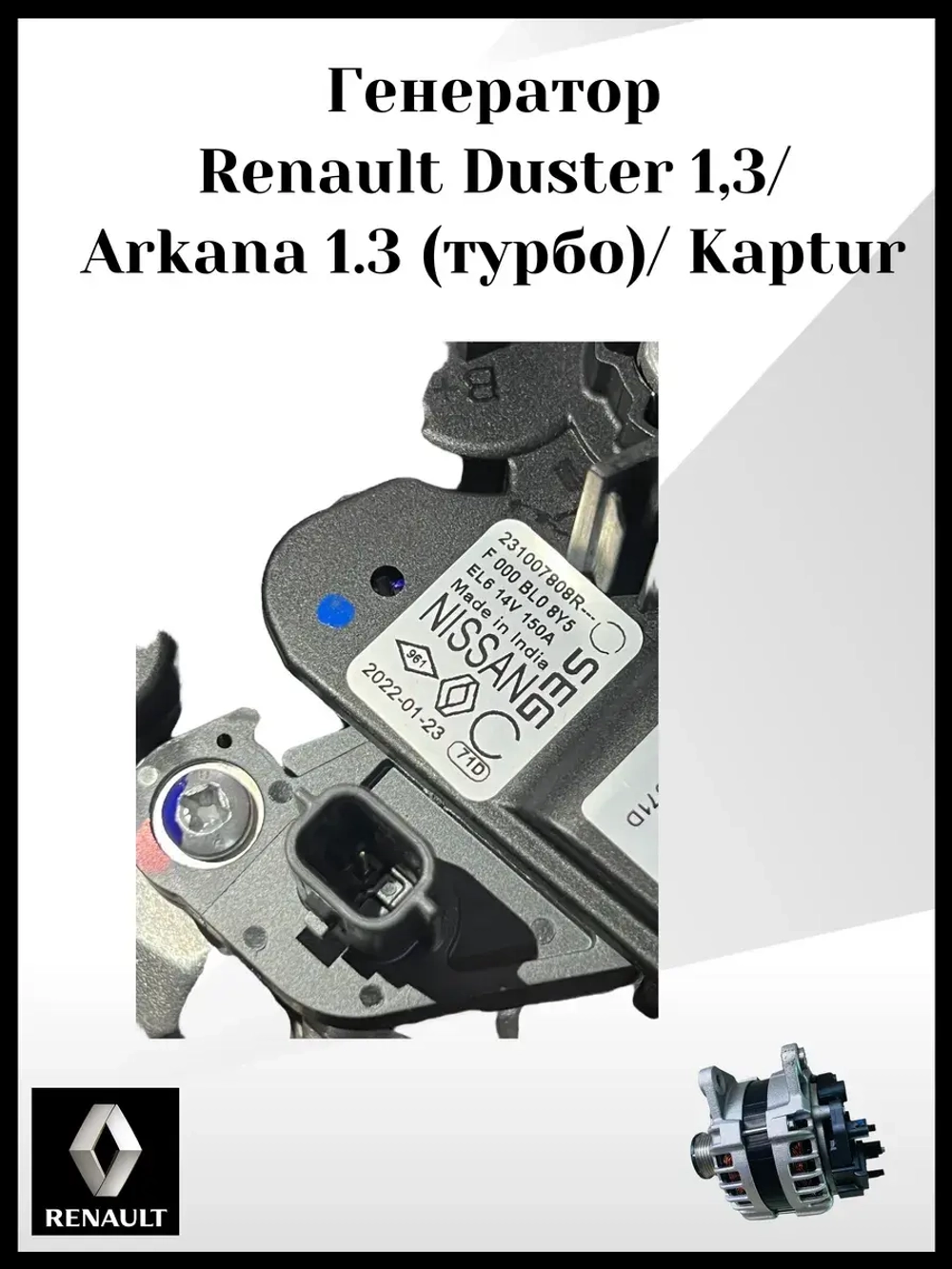 Генератор Renault Duster 1,3 Arkana 1.3 (турбо) Kaptur