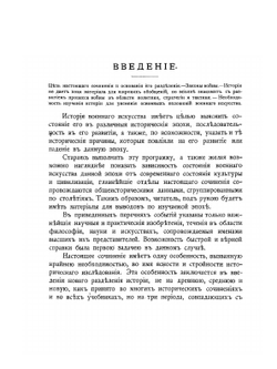 История военного искусства с древнейших времен до начала девятнадцатого столетия | Н.П. Михневич