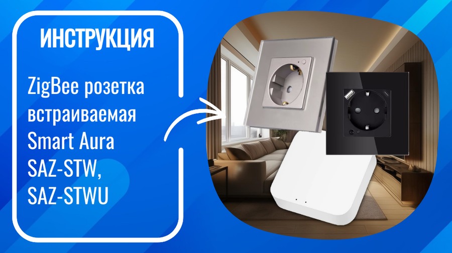 Инструкция по подключению и настройке умной ZigBee розетки Smart Aura SAZ-STW, SAZ-STWU