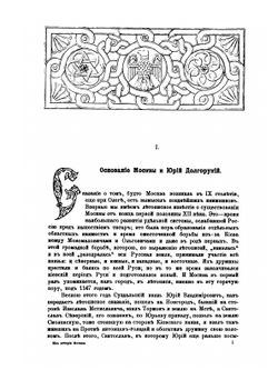 Из истории Москвы. 1147-1703 | В. Назаревский