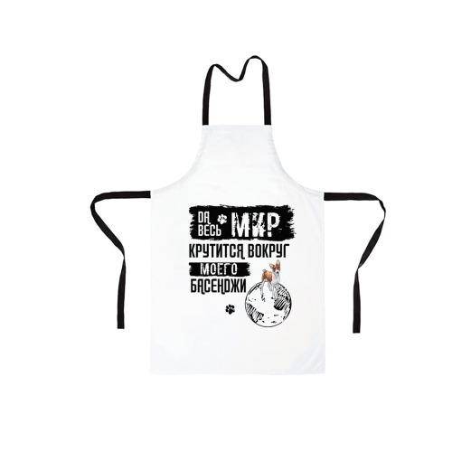 Фартук "Мир крутится вокруг Басенджи"