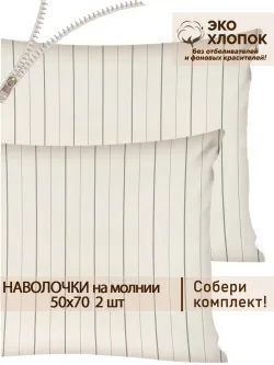 Наволочка комплект 2шт перкаль Сказка "Полоски Эко" 50x70 см на молнии