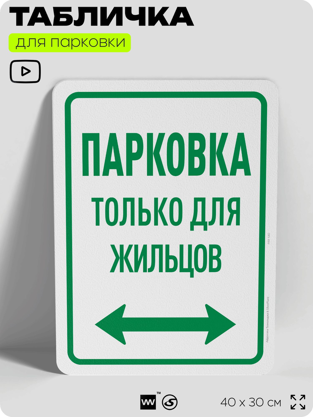 Табличка для парковки "Парковка только для жильцов", для дома, офиса, организаций, 40х30 см, Silver Plane x Айдентика Технолоджи
