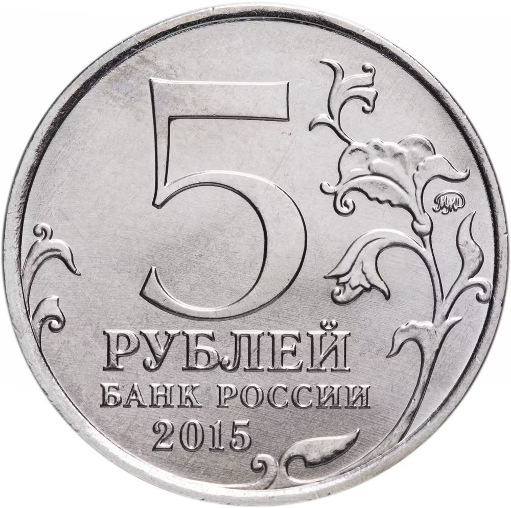 Russia 5 Rubles 2015 MMD "Liberation of Crimea – Kerch-Eltigen Landing Operation", UNC