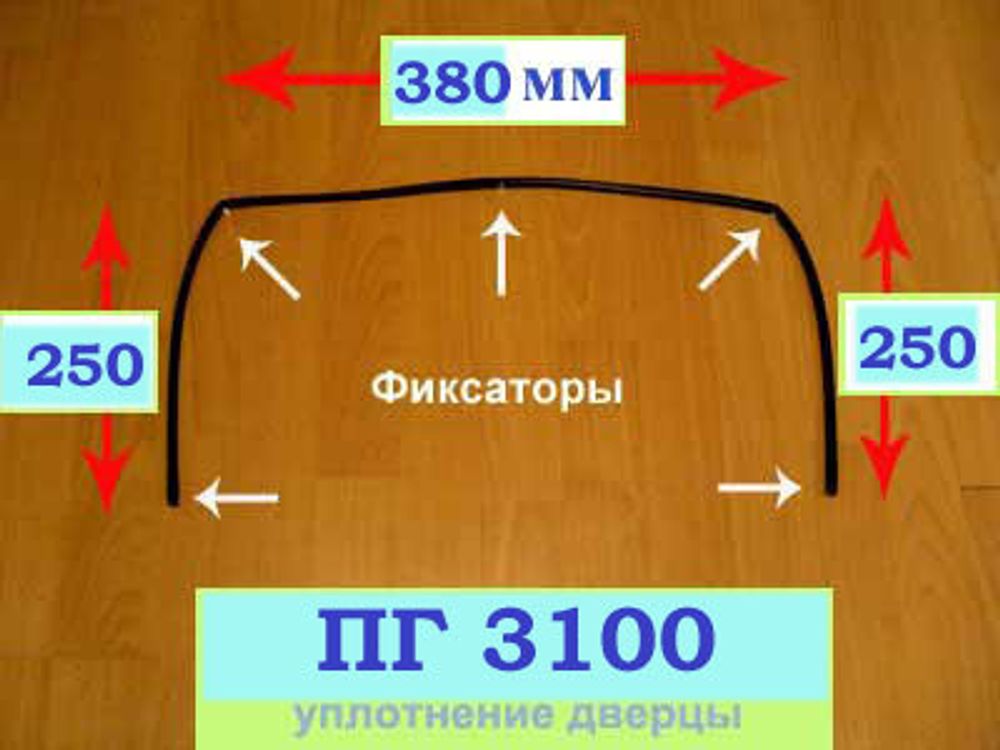 Уплотнение двери духовки газовой плиты Гефест ПГ 3100-08  (модели до 2011 г. )