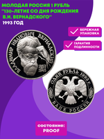 1 рубль 130 лет со дня рождения  В.И. Вернадского 1993 года (Proof)
