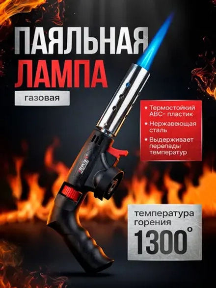 Паяльная лампа для газового баллона с пьезоподжигом
