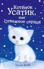 Котёнок Усатик, или Отважное сердце. Холли Вебб
