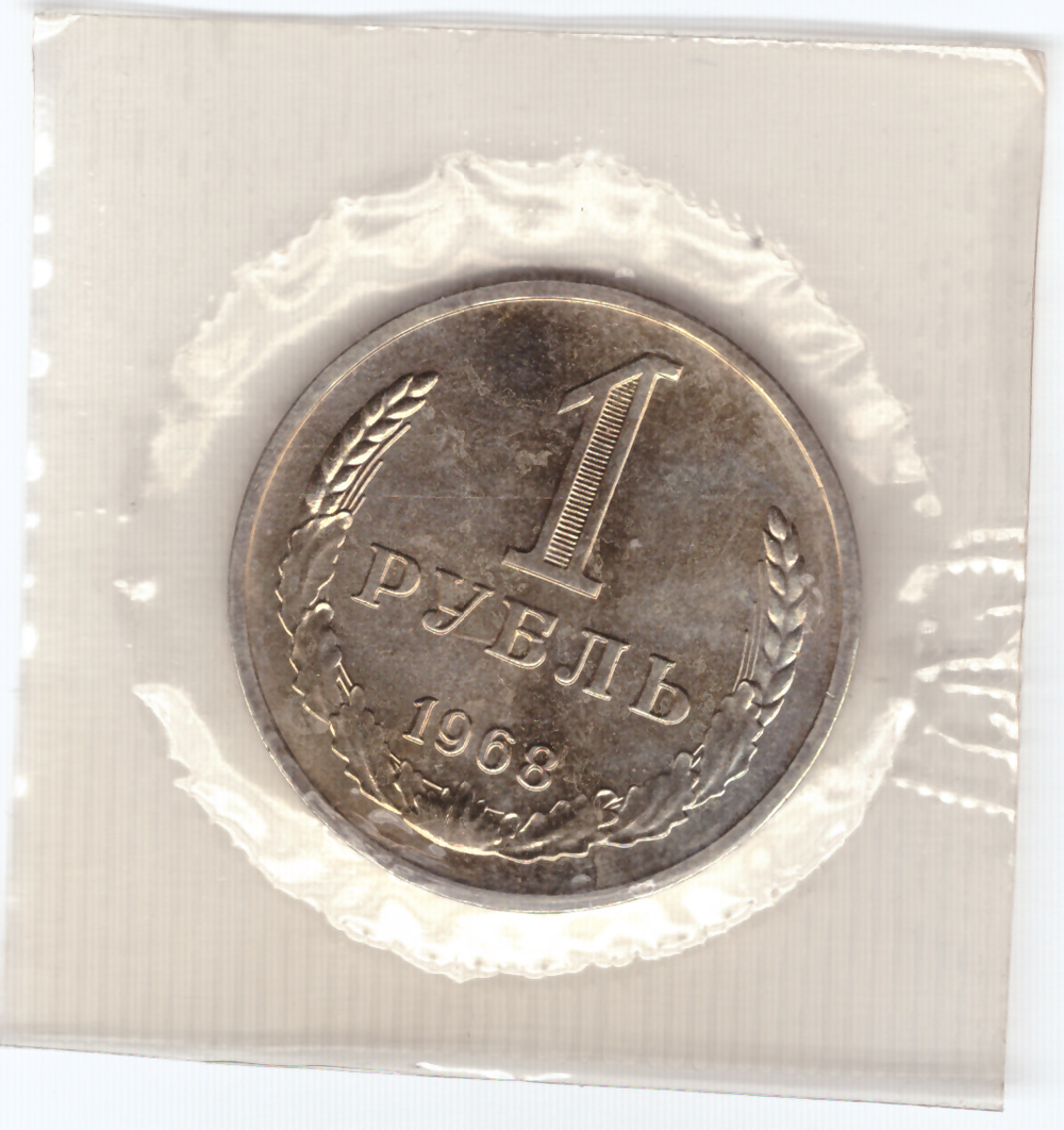 1 рубль 1968 год  из набора UNC в банковской запайке