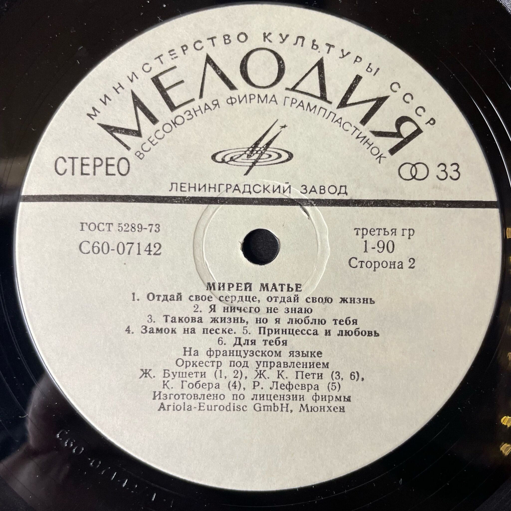 Винтажная виниловая пластинка LP Мирей Матье Merveilleuse Mireille (СССР 1981) Ленинградский Завод
