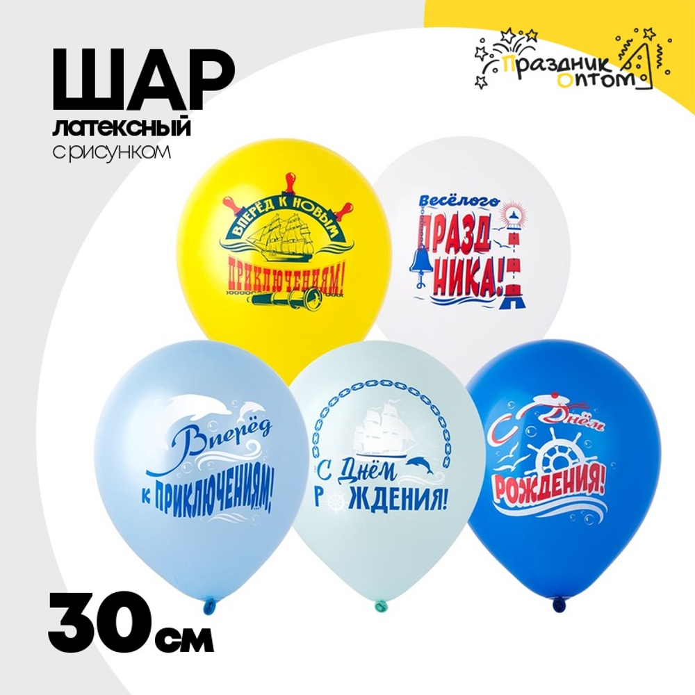 Шар латексный 30см С ДР! Морская (Ассорти)