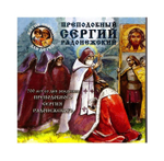Преподобный Сергий Радонежский. А. С. Ананичев