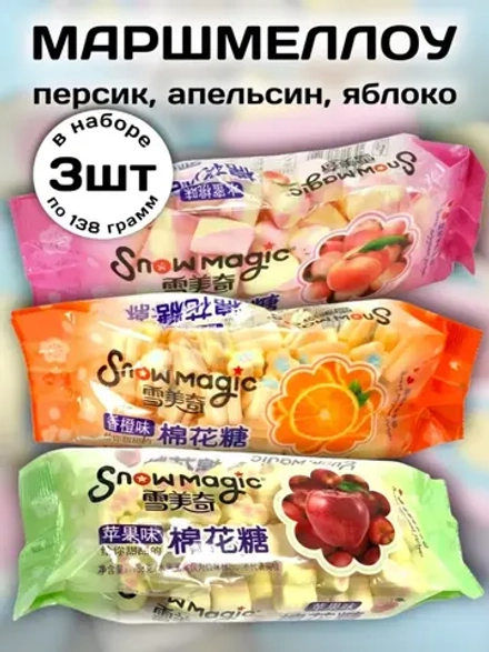 Зефирки маршмеллоу Персик, Апельсин, Яблоко 138 г * 3 шт